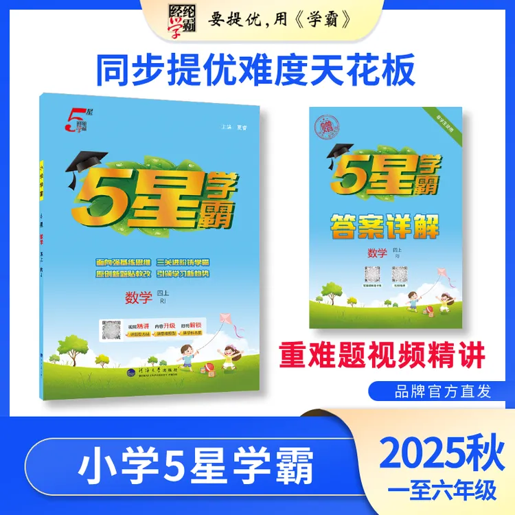 经纶学霸【25秋上册新】小学5星学霸1-6年级语数英上下册同步练习册