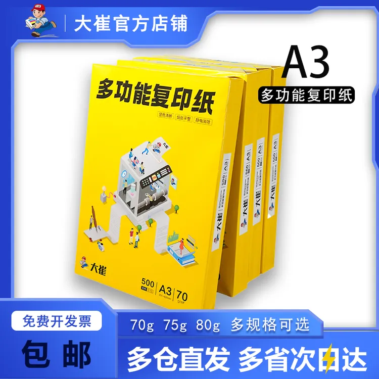 大崔a3打印纸复印一包500张70g75g80g一箱学生草稿纸双面白纸