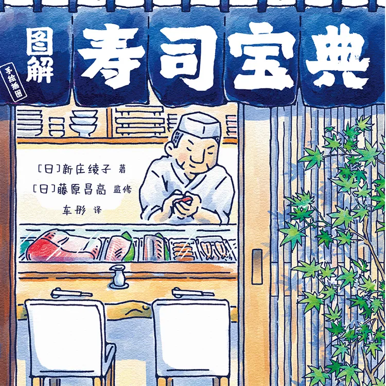 图解寿司宝典 不再做寿司门外汉 轻松GET寿司食材和文化 日式日料
