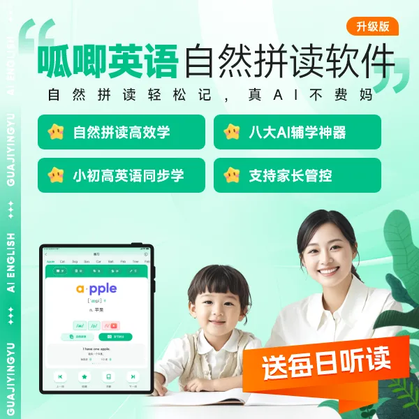 呱唧英语 全国版本覆盖 自然拼读速记单词 海量阅读资源