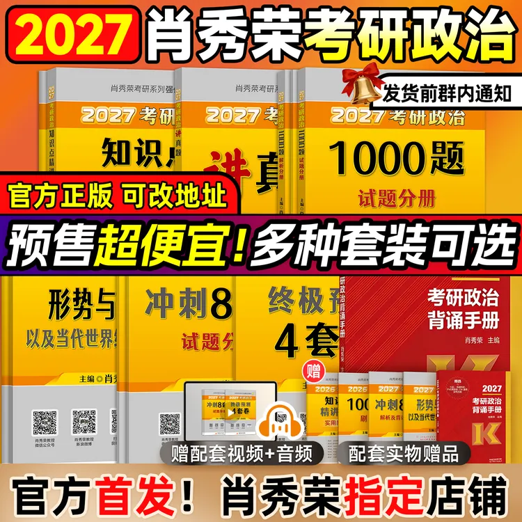 【肖秀荣全家桶】27考研政治肖秀荣1000题精讲精练背诵手册肖四肖八