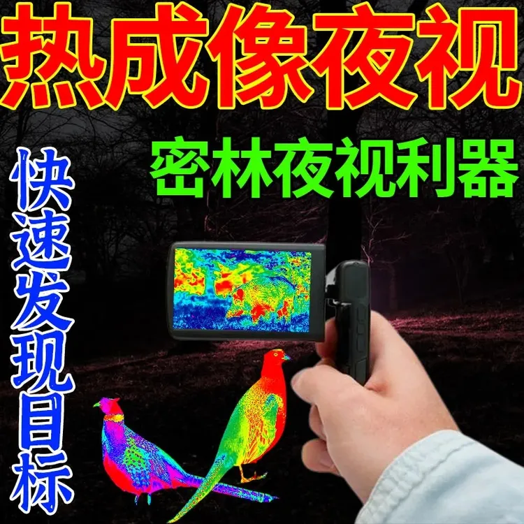 热成像手机高清夜视仪红外热源感应活物热成像户外望远镜APP+镜头