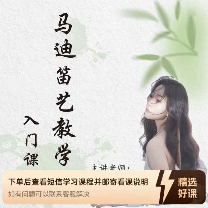 【马迪笛艺教学】入门课程（留意短信解锁课程）