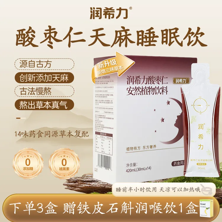 润希力 酸枣仁天麻睡眠饮酸枣仁百合茯苓睡眠饮源自古方古法熬煮