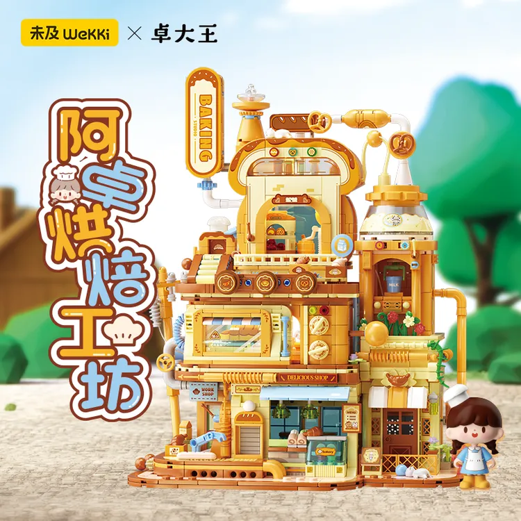 未及卓大王联名烘焙工坊积木小店可爱创意潮玩益智粒拼装玩具