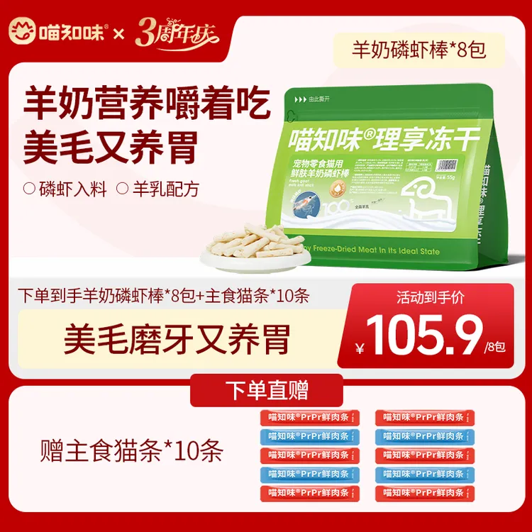 喵知味羊奶磷虾棒双重美毛猫咪磨牙洁齿互动零食营养羊乳鱼油拌粮