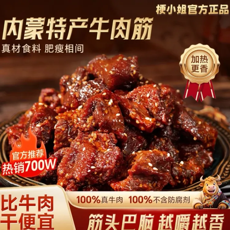 梗小姐内蒙特产风干牛肉筋特色筋头巴脑即食解馋牛肉筋