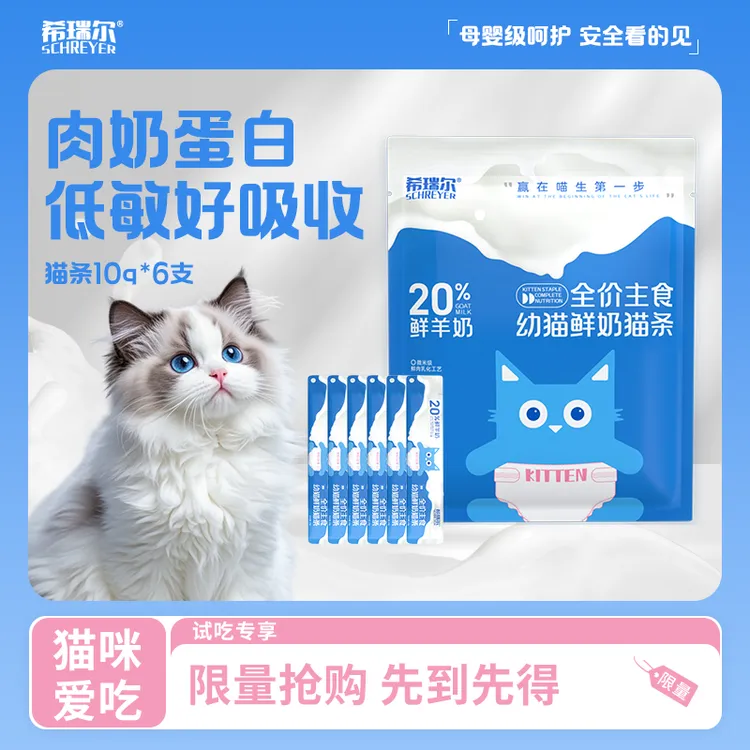 希瑞尔猫条幼猫猫条鲜羊奶猫条猫咪成猫益生元主食小猫猫条6支装