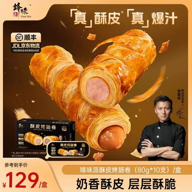 【达人专属】锋味派酥皮烤肠卷空气炸锅速食早餐香肠黄油可颂TZ