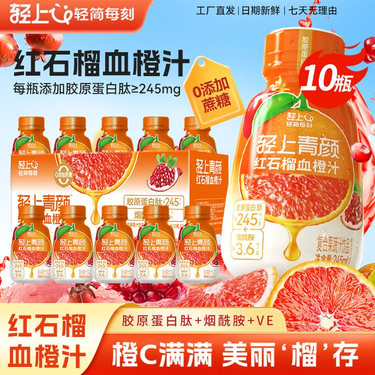 轻上245ml红石榴血橙汁胶原蛋白肽烟酰胺维E复合夏日清凉果汁饮品