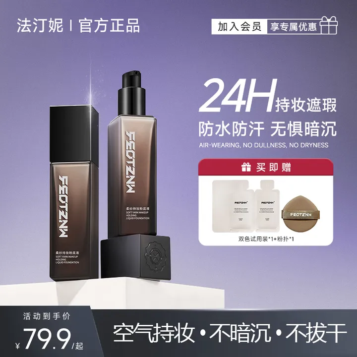 【官方旗舰店】法汀妮柔纱持妆不脱妆粉底液 防水防汗持久服帖遮瑕
