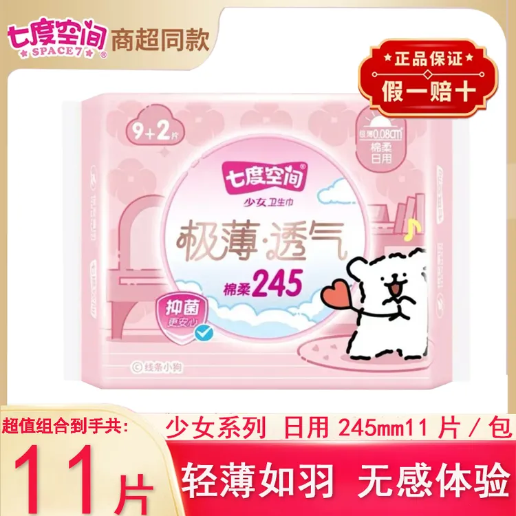 七度空间少女超薄纯棉日用丝薄瞬吸极薄亲肤透气姨妈巾245mm超柔y