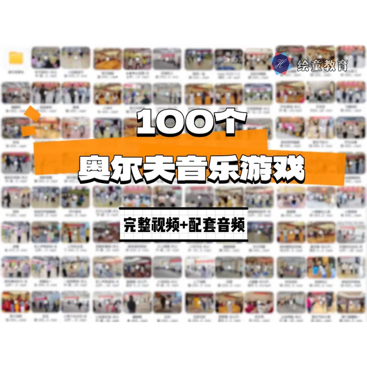  100个奥尔夫音乐游戏课程-读书卡