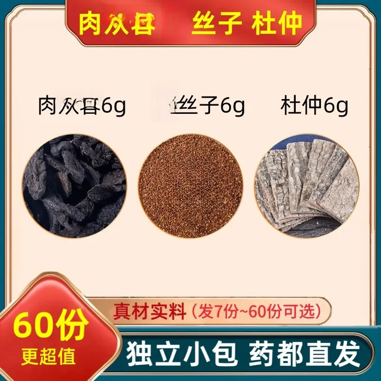 正品肉苁蓉丝子杜仲各6克组合装泡茶的功效与作用茶包肉从容