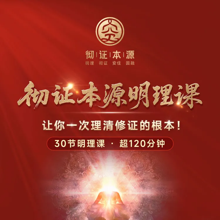 彻证本源明理课——30节明理课,超120分钟!商品图