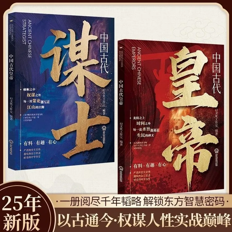 【官方正版】皇帝+谋士帝王治世谋路谋士辅国智慧 古人实战智慧谋略