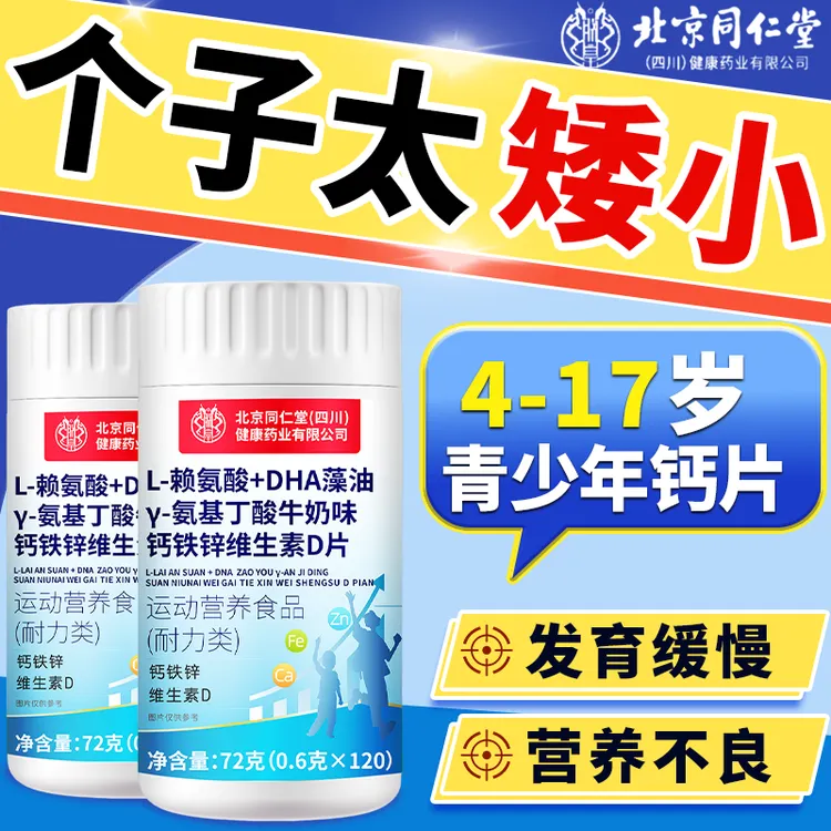 北京同仁堂朕皇L-赖氨酸+DHA藻油Y氨基丁酸钙铁锌维生素D片钙片