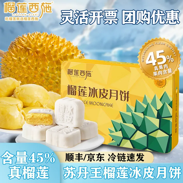 榴莲西施榴莲冰皮月饼苏丹王榴莲果肉中秋节月饼甜品团购送礼客户