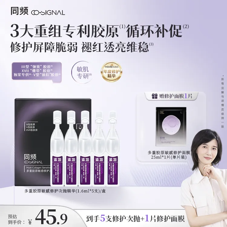 【papi酱推荐】同频多重胶原次抛精华敏感屏障修护维稳保湿舒缓商品图