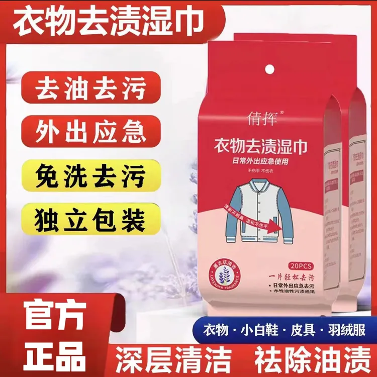 【外贸高质】衣物去渍湿巾便携独立包装油渍火锅渍羽绒服清洁免水洗