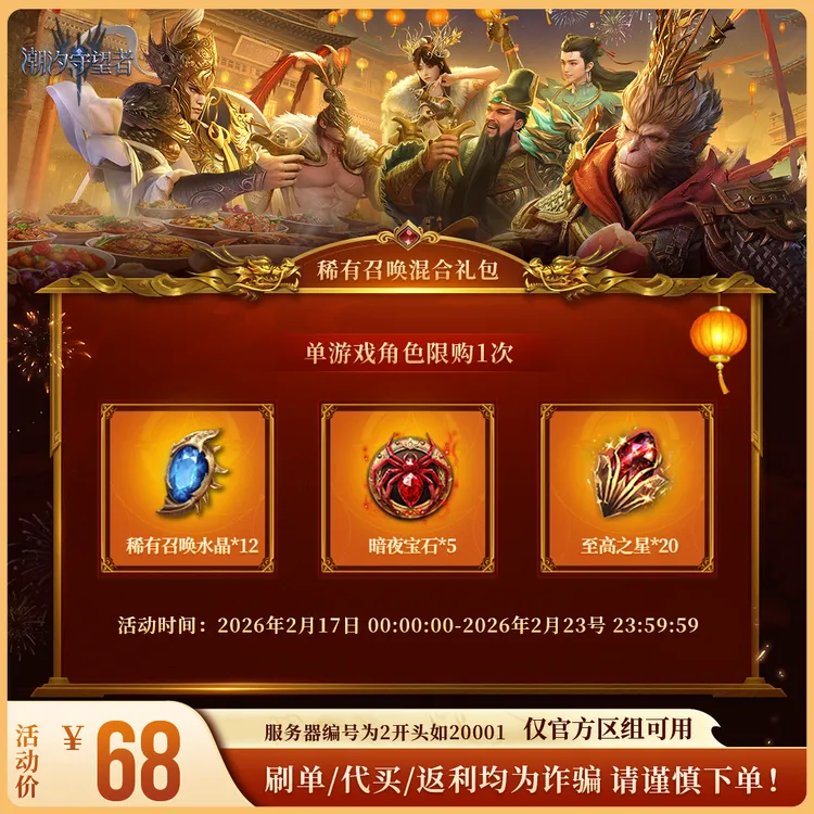 潮汐守望者【稀有召唤混合礼包】官方直充游戏充值 仅限官服可用