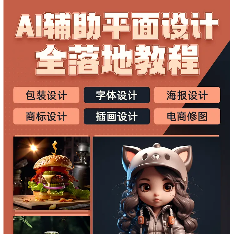 Midjourney教程AI辅助平面设计包装字体海报商标插画电商修图课程