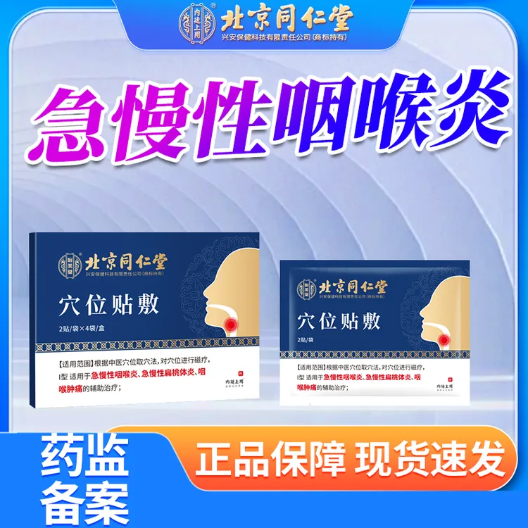 北京同仁堂急慢性咽喉炎贴急慢性扁桃体炎贴内廷上用穴位贴敷O6