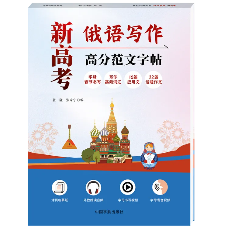 新高考俄语写作高分范文字帖