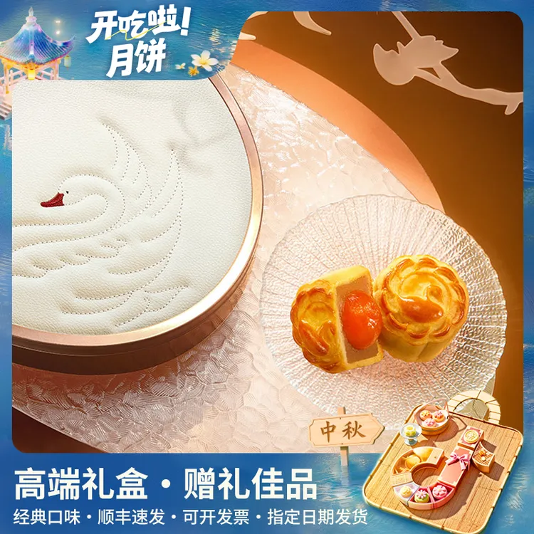 【开吃节】白天鹅宾馆月饼礼盒蛋黄莲蓉8个装礼盒广式月饼领导送礼