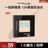 【达人推荐】美宝莲fitme粉饼清透柔雾控油学生粉饼定妆持久流光风