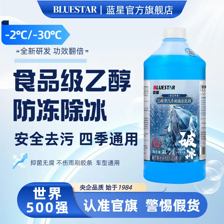 Blue Star/蓝星乙醇玻璃水【其雨专属】高效去油膜清洁去污养护滋润