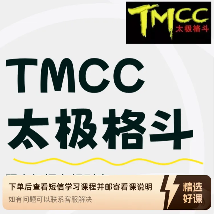 TMCC太极冠军赛《规则》暨太极擂台规则赛（留意短信解锁课程）