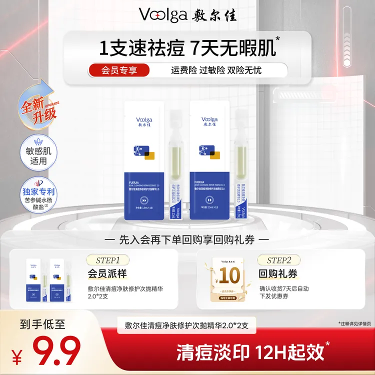 【新品抢先派样】敷尔佳清痘净肤修护次抛精华2.0