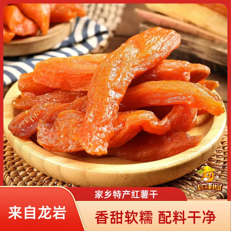 【一斤半价卖】鲜蒸红薯干 龙岩特产 软糯地瓜干 农家休闲代餐即食
