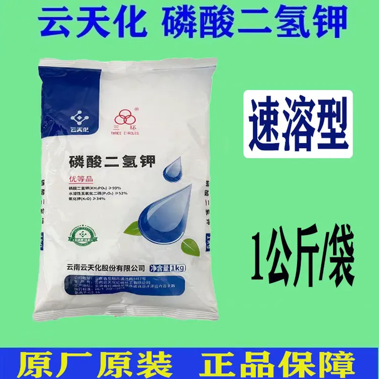 云天化磷酸二氢钾保花促花肥料果树小麦专用正品叶面肥冲施肥