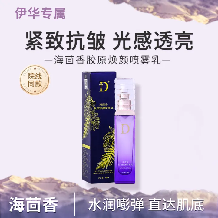 【DT】海茴香赋颜精粹水乳补水保湿滋润抗皱紧致修复胶原焕颜喷雾乳