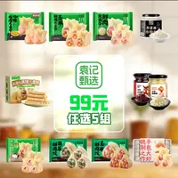 【九十九任选五组】 袁记甄选营养美味花样速食组合自选