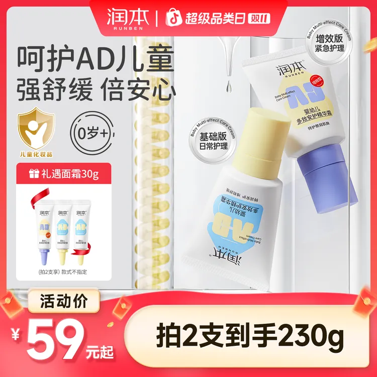 润本多效安护精华霜AD霜儿童面霜宝宝润肤霜秋冬保湿舒缓护理乳霜