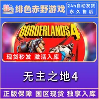 无主之地4 borderlands4 边缘禁地4 终极版激活码 正版入库  