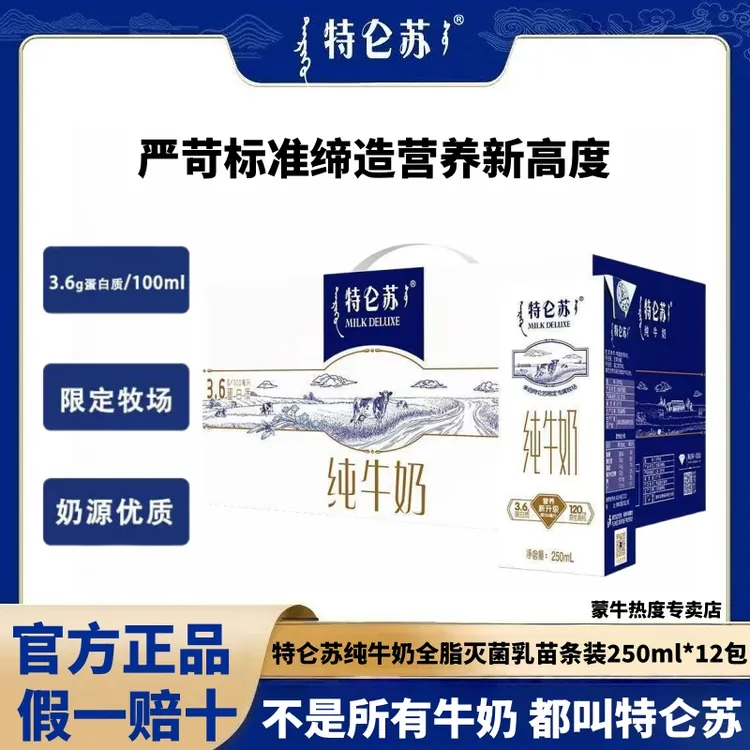 【蒙牛】特仑苏纯牛奶常温苗条装250mlx12盒3.6g蛋白质营养早餐奶