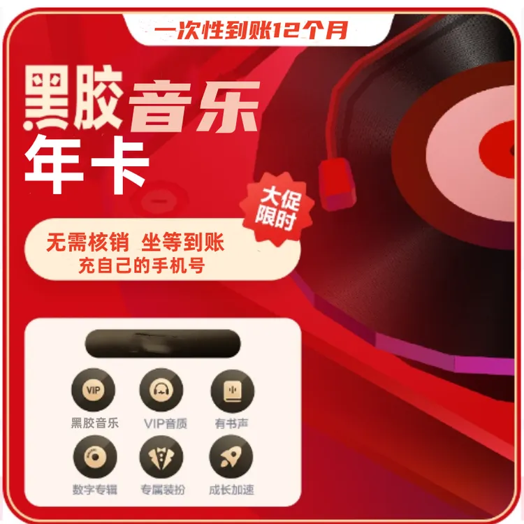 【自动充值】网易黑胶音乐vip周/月/季/年卡一次性到账-自动充值