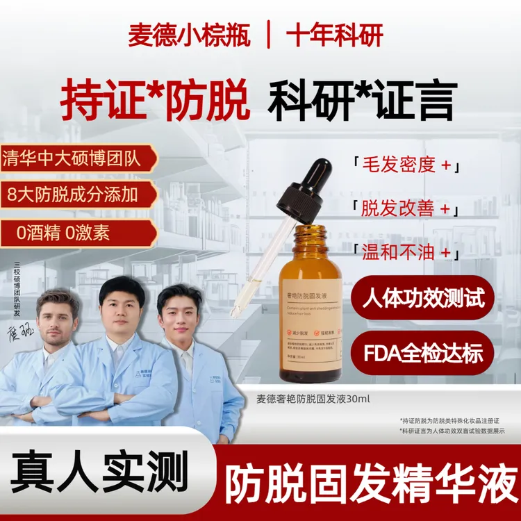 【麦德·奢系】防脱固发养发精华侧柏甜菜何首乌茶籽侧柏叶养发液商品图