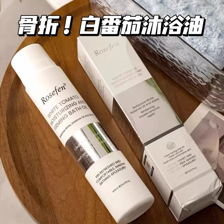 白番茄沐浴油深层清洁以油养肤滋润紧致焕亮400ml带防伪
