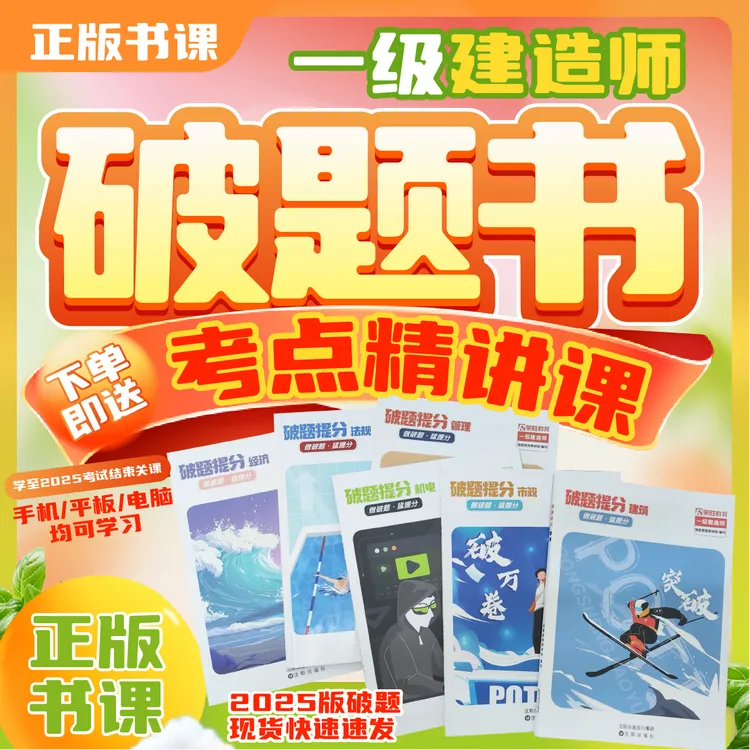 荣胜教育一建破题书+精讲课 一级建造师纸质习题册*视频到期关课