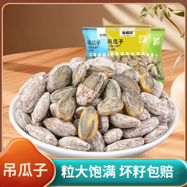 徽相印25年特大颗粒吊瓜子新鲜现炒奶香味椒盐原味吊瓜子独立包装