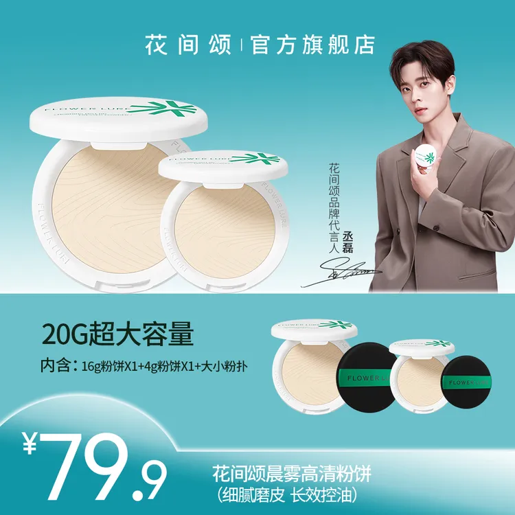【16g+4g】花间颂超大盘粉饼16g+4g控油定妆补妆雾面柔焦zbt2