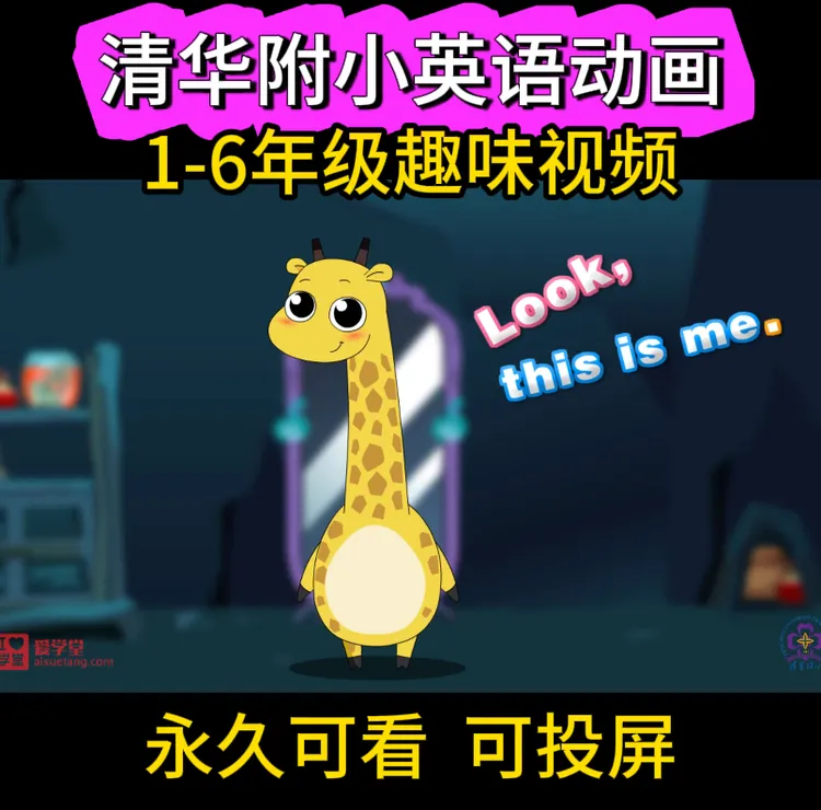 清华附小系列1-6年级英语看动画学英语幼儿童启蒙视频自然拼读