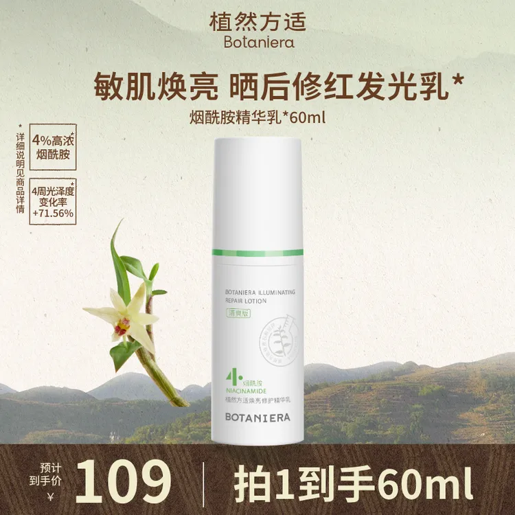 【达播】植然方适烟酰胺石斛精华乳焕亮修护乳液护肤品商品图