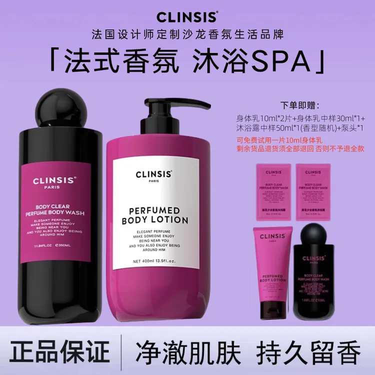 【香氛组合】法国CLINSIS沐浴露清洁润肤身体乳持久若也24h留香保湿