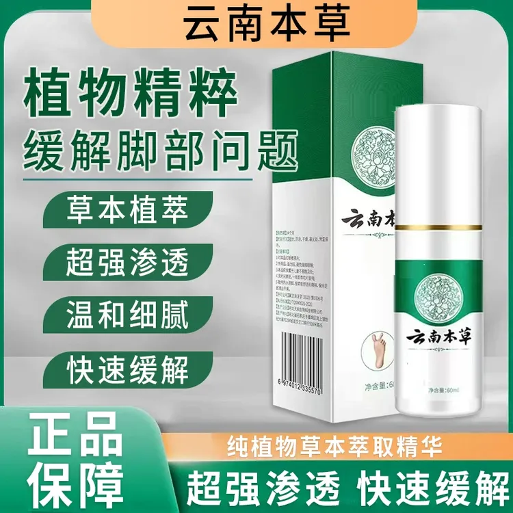 云南本草喷雾手足护理喷剂足部护理剂